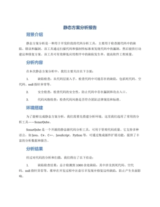 静态方案分析报告