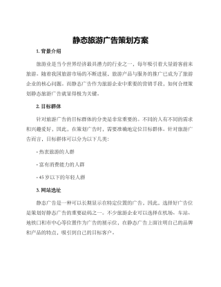 静态旅游广告策划方案