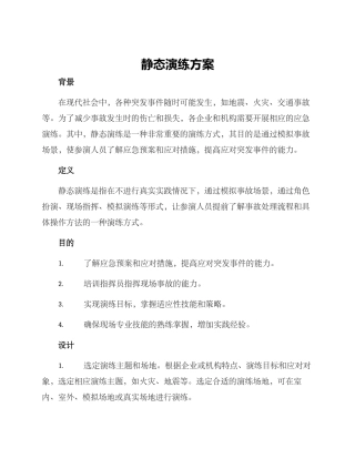 静态演练方案