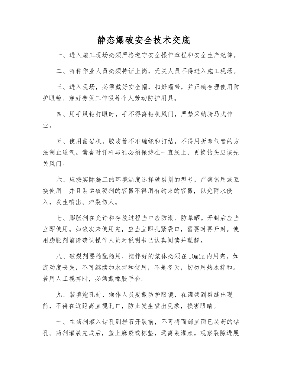 静态爆破安全技术交底_第1页