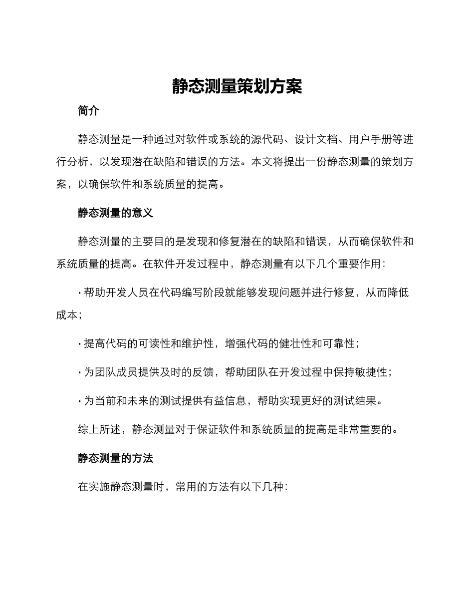 静态测量策划方案_第1页