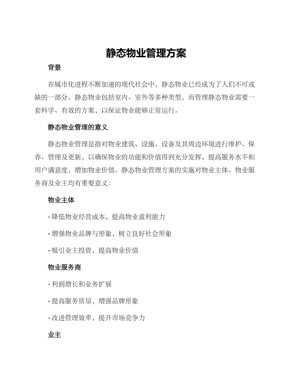 静态物业管理方案_第1页