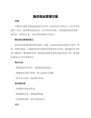 静态物业管理方案
