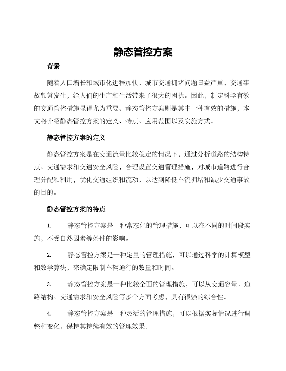 静态管控方案_第1页