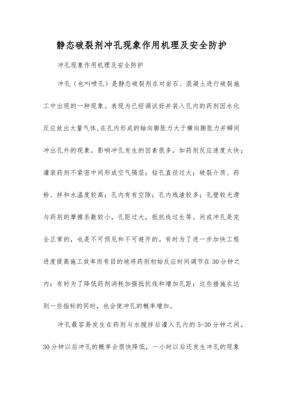 静态破碎剂冲孔现象作用机理及安全防护_第1页