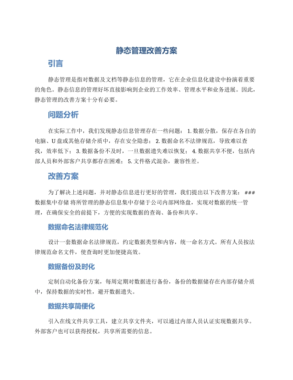 静态管理改善方案_第1页