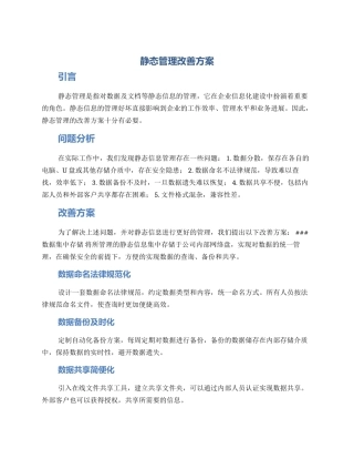 静态管理改善方案