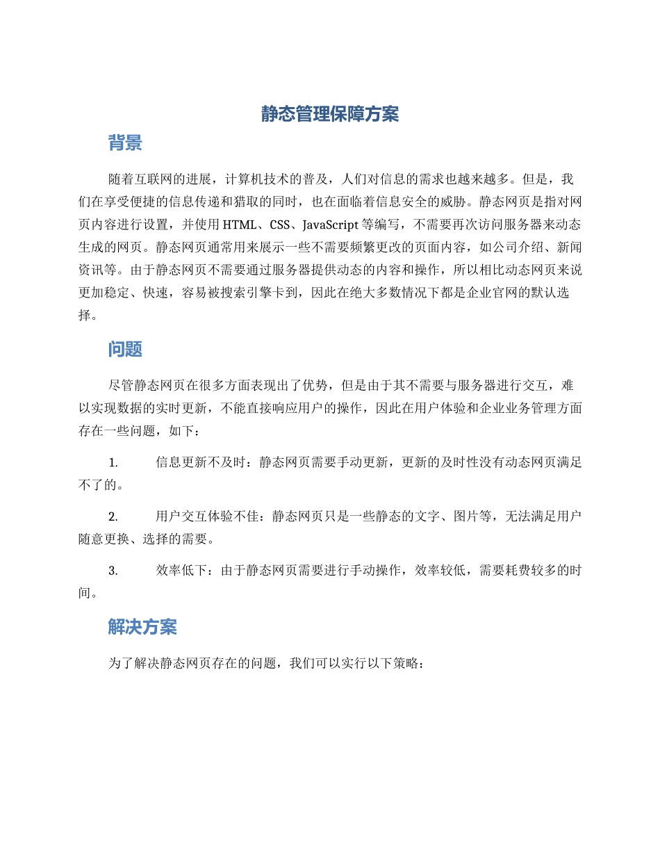 静态管理保障方案_第1页