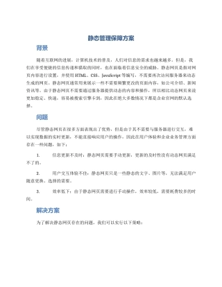 静态管理保障方案