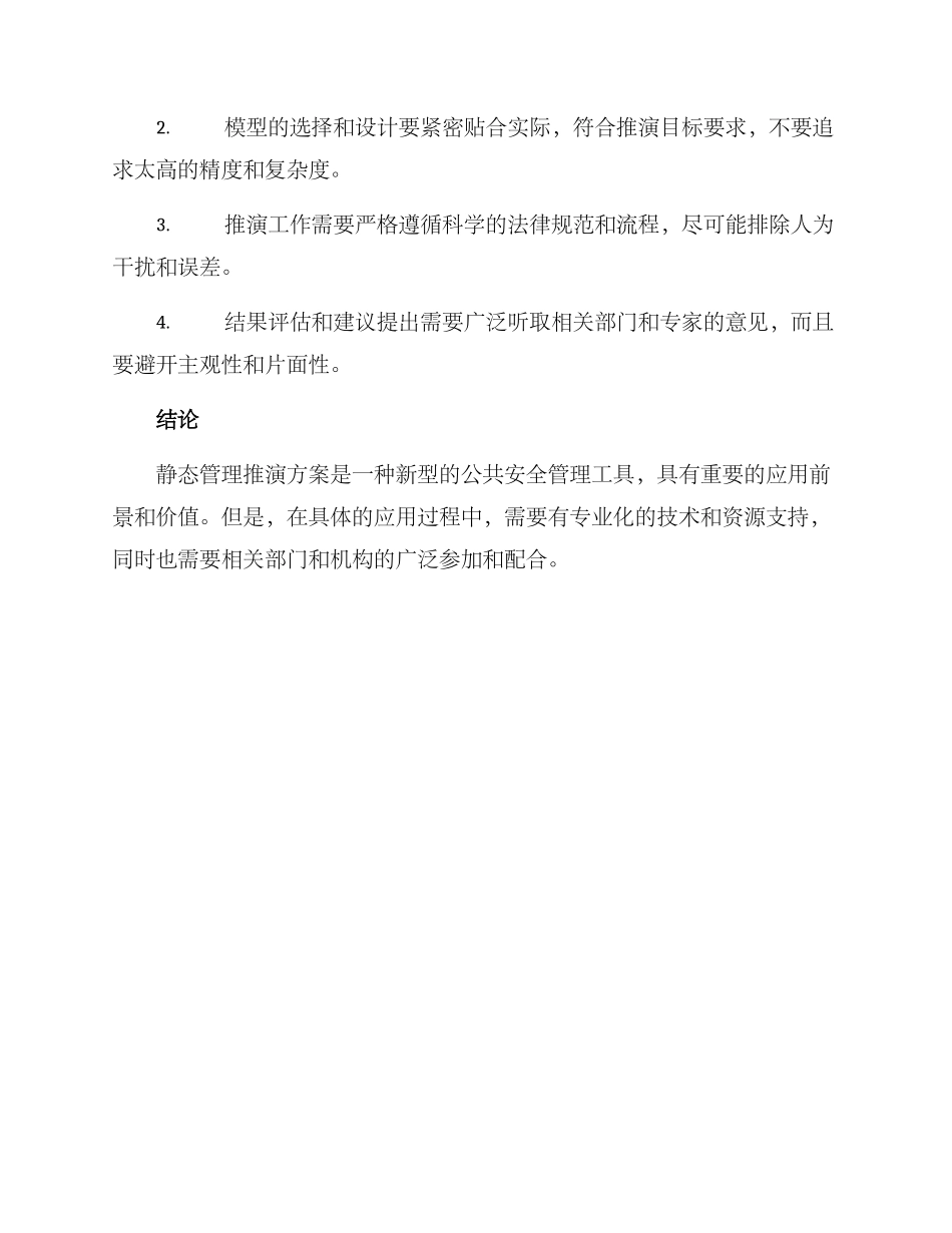 静态管理推演方案_第3页