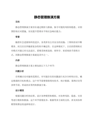 静态管理推演方案