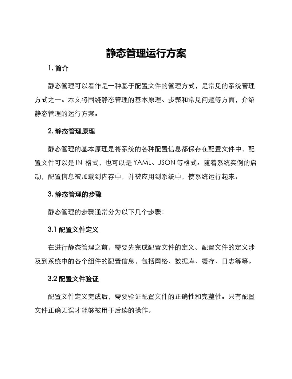 静态管理运行方案_第1页