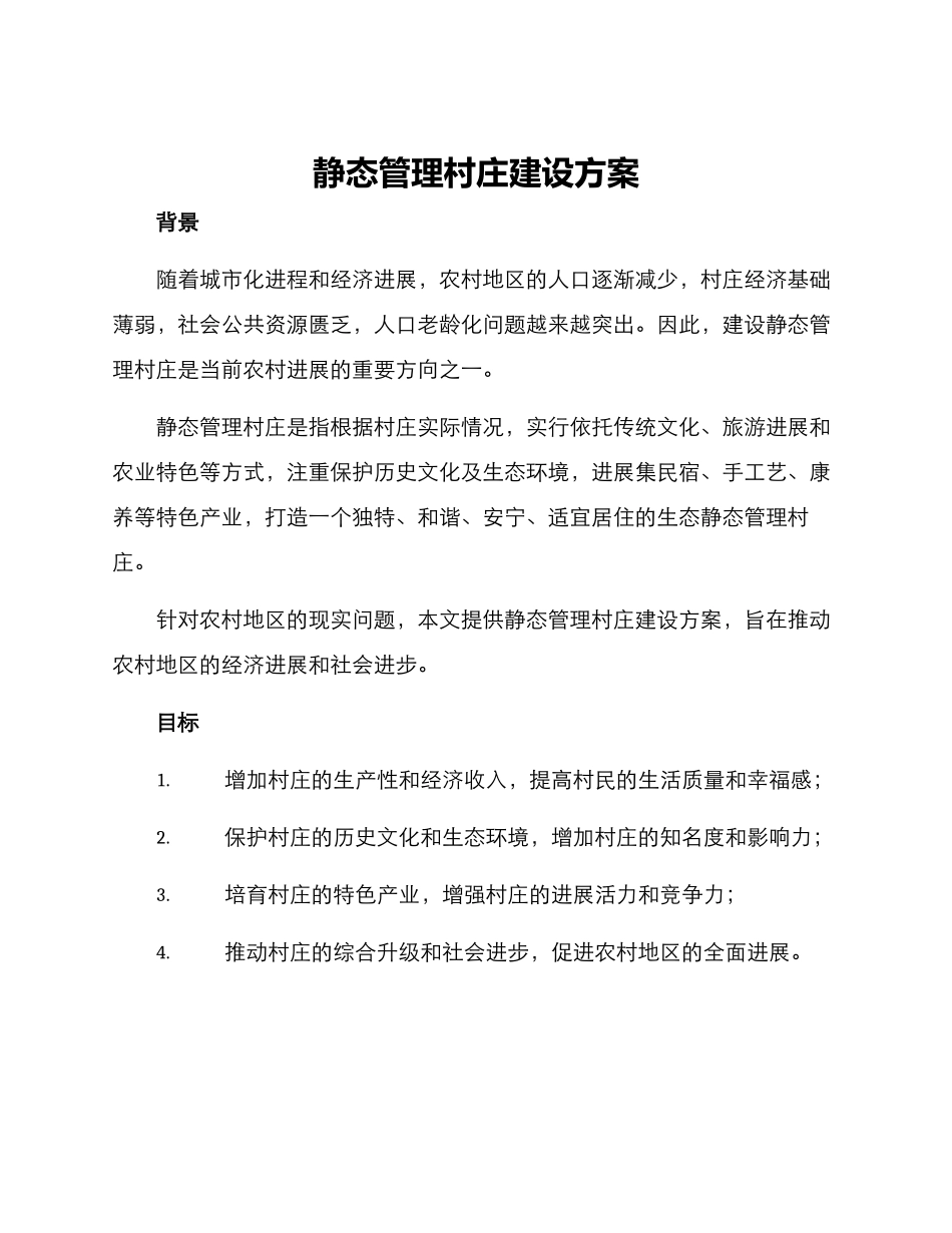 静态管理村庄建设方案_第1页