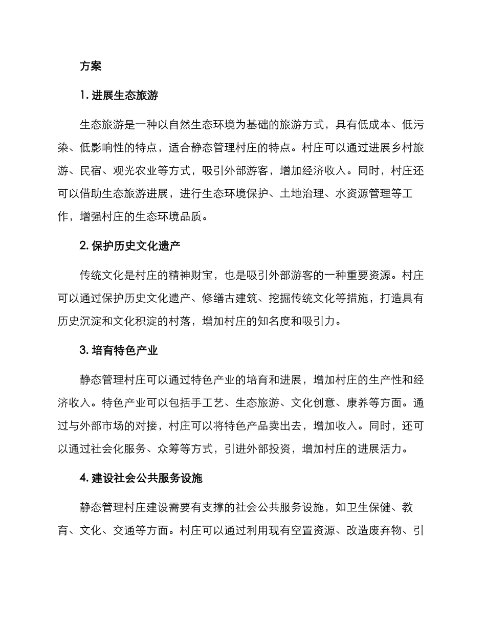 静态管理村庄建设方案_第2页