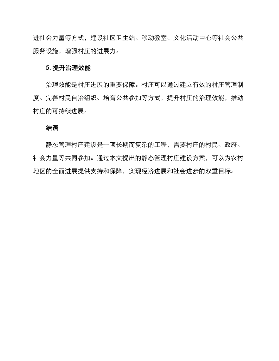 静态管理村庄建设方案_第3页