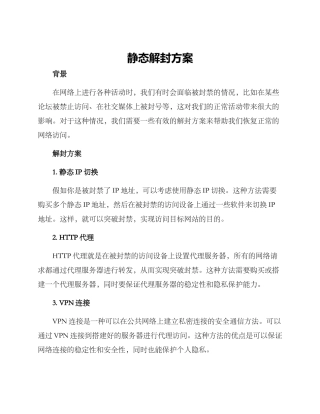 静态解封方案