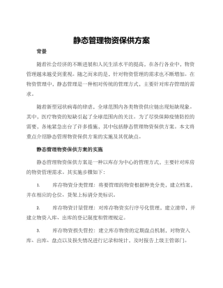 静态管理物资保供方案