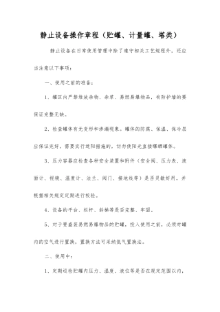 静止设备操作规程
