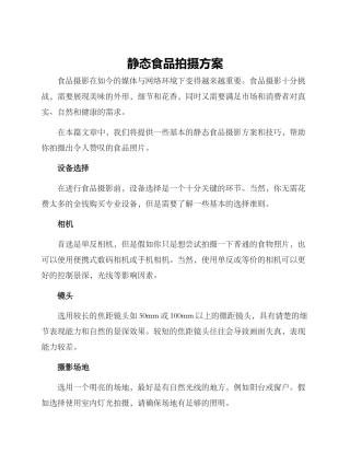 静态食品拍摄方案