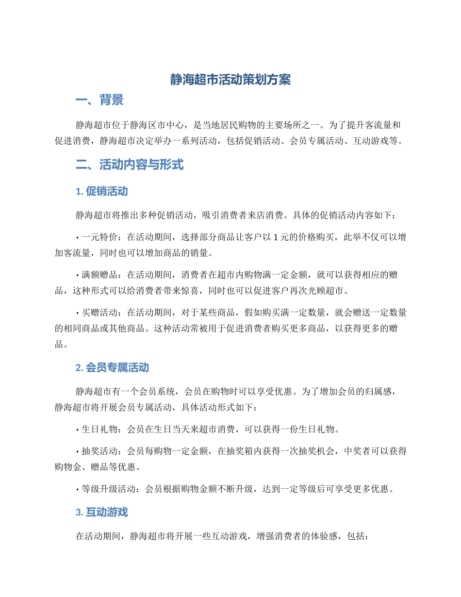 静海超市活动策划方案_第1页