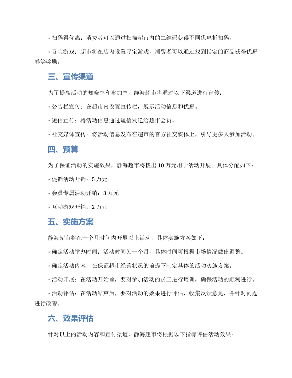 静海超市活动策划方案_第2页