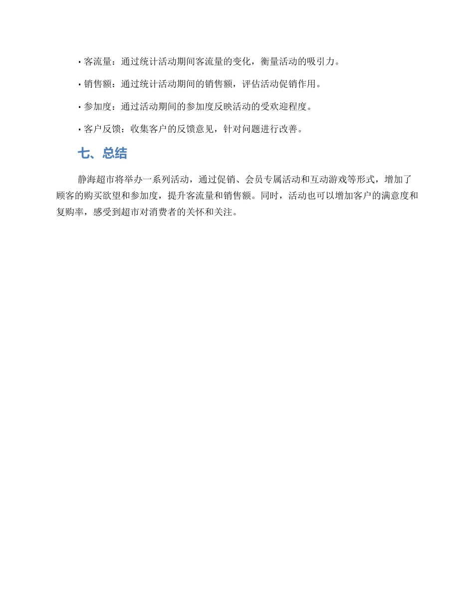 静海超市活动策划方案_第3页