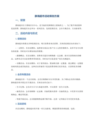 静海超市活动策划方案