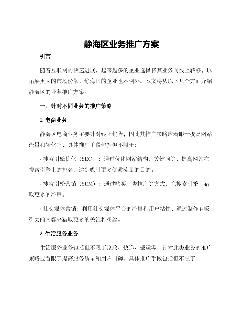 静海区业务推广方案_第1页