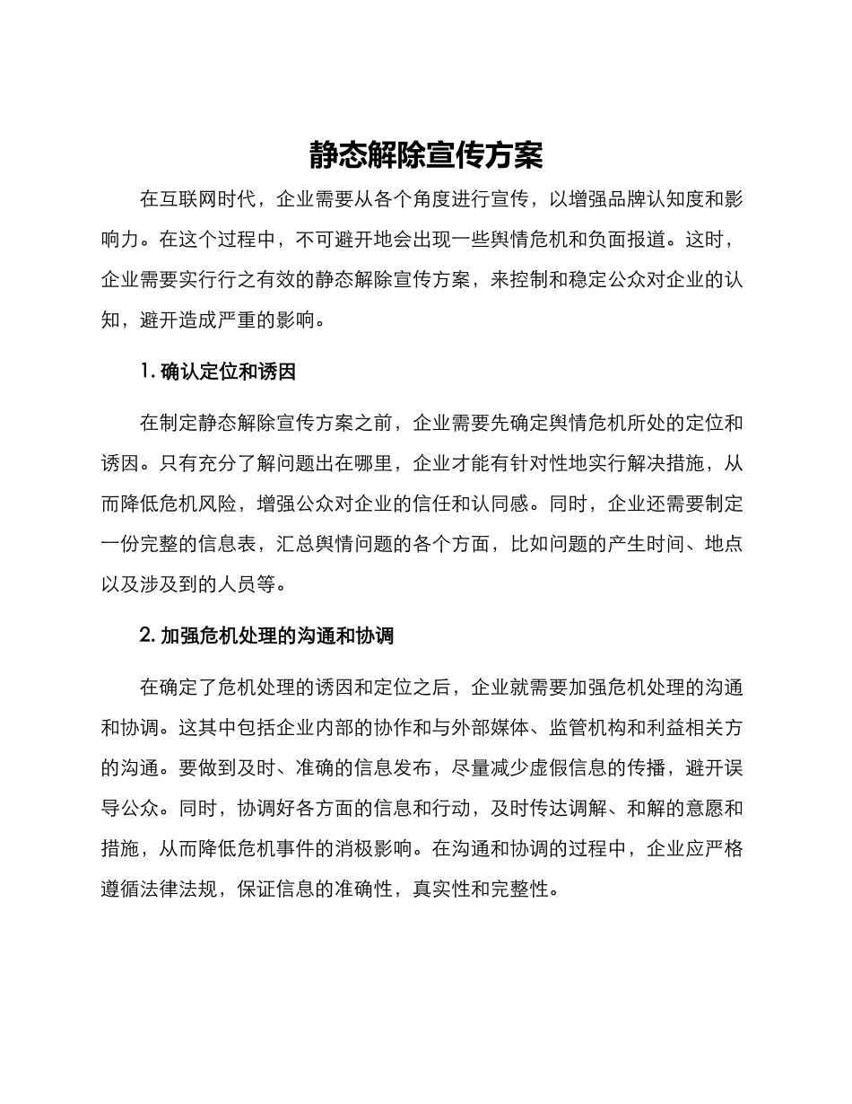 静态解除宣传方案_第1页