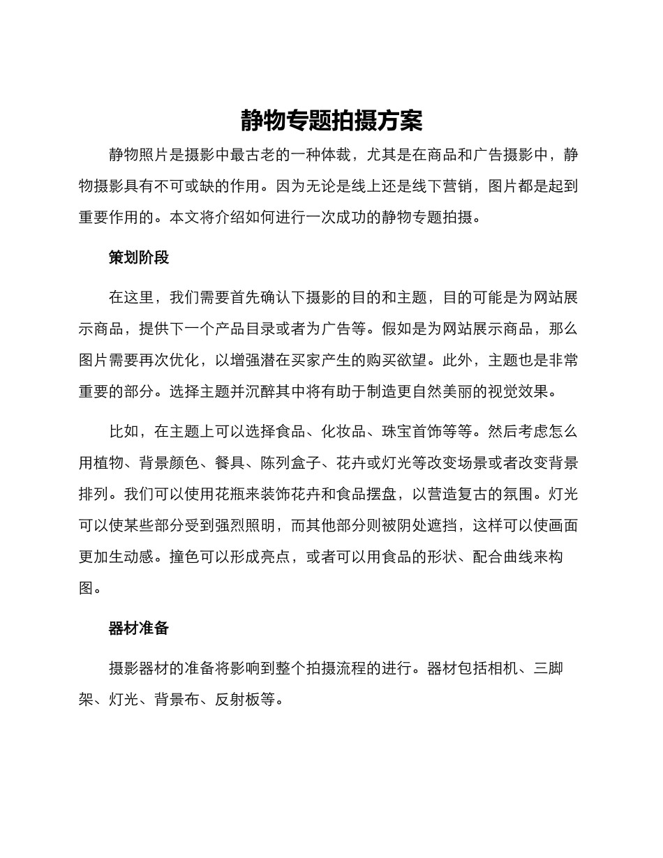 静物专题拍摄方案_第1页