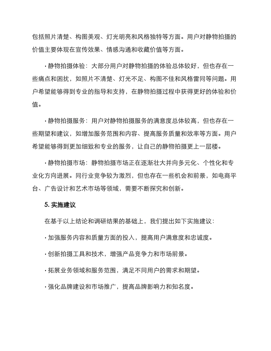 静物拍摄需求调研方案_第3页