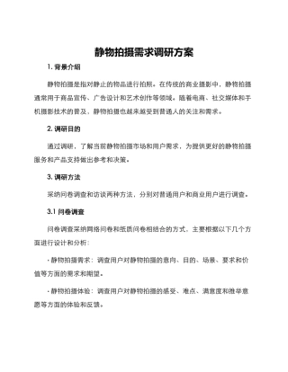 静物拍摄需求调研方案