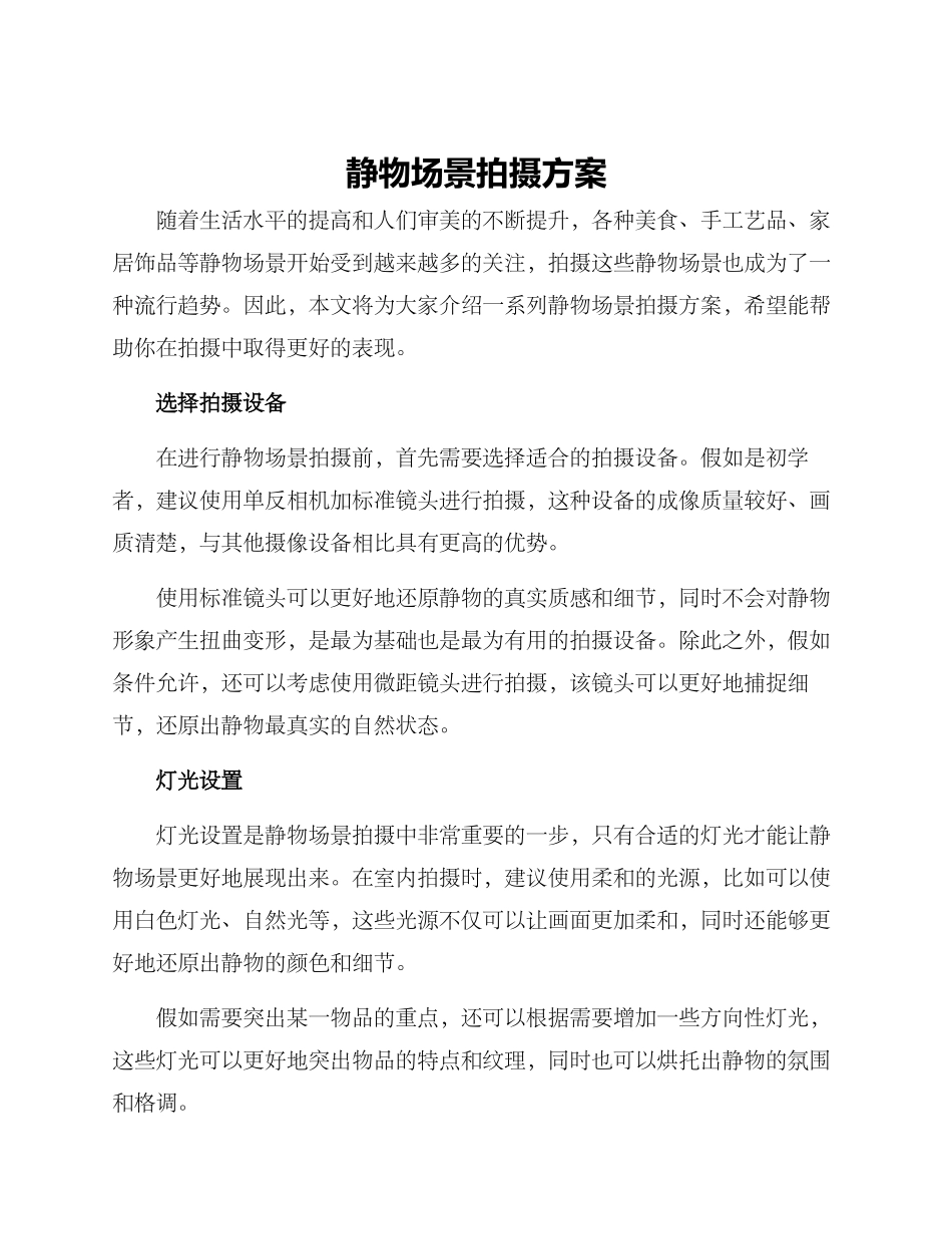 静物场景拍摄方案_第1页