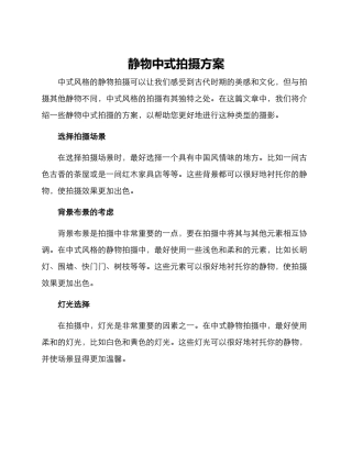 静物中式拍摄方案