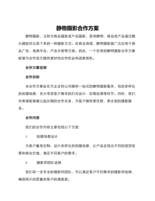 静物摄影合作方案