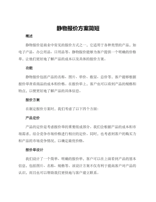 静物报价方案简短