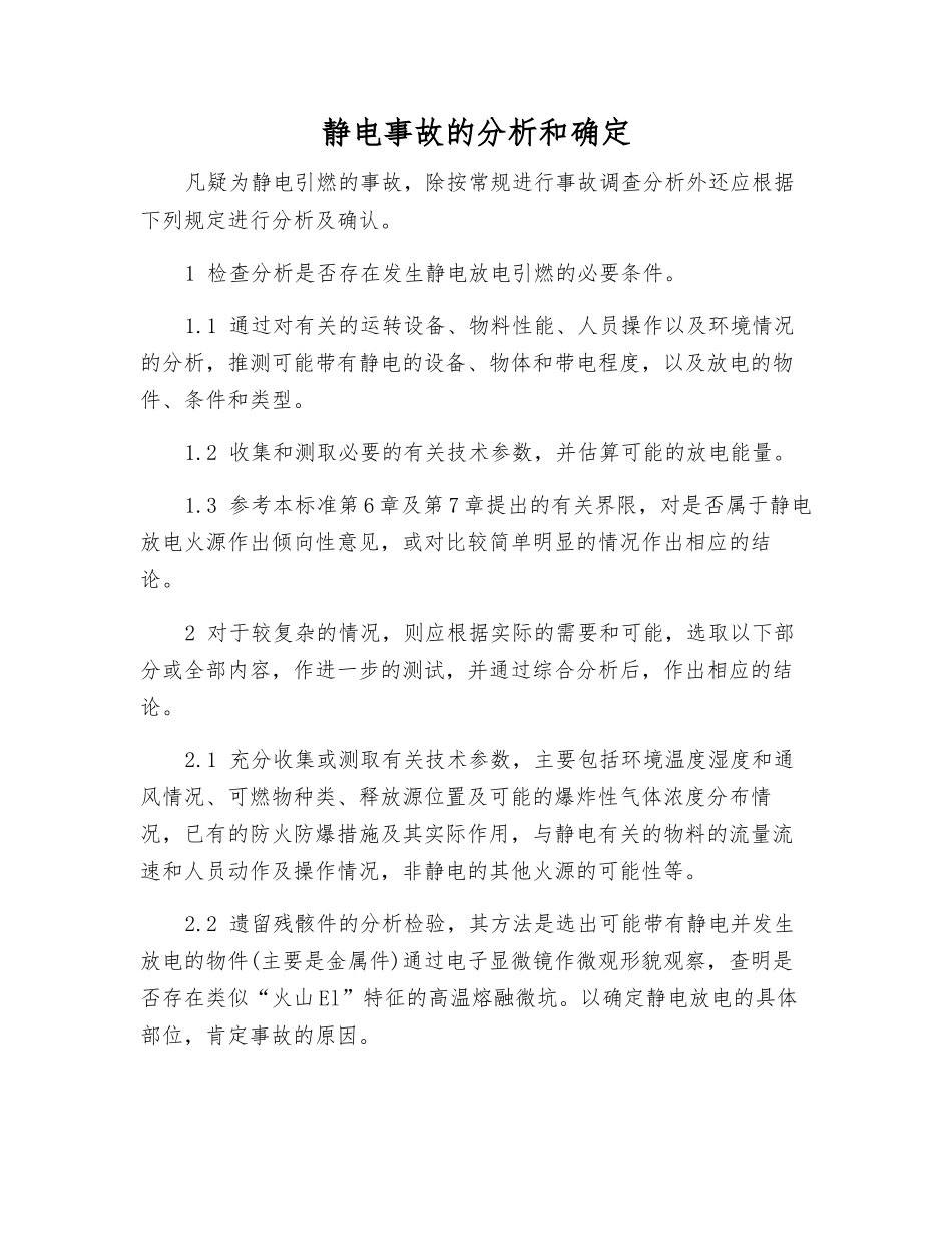 静电事故的分析和确定_第1页