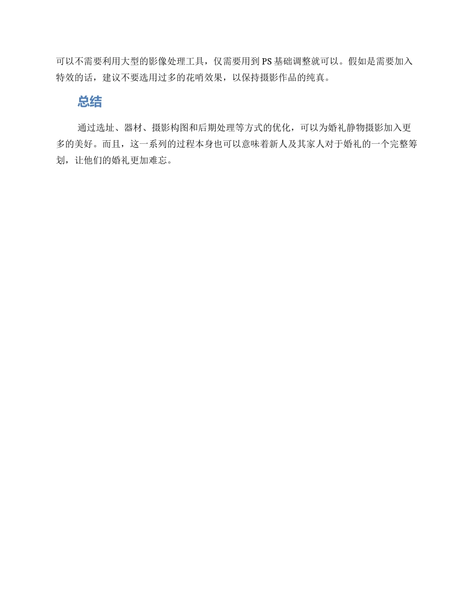 静物摄影婚礼策划方案_第2页