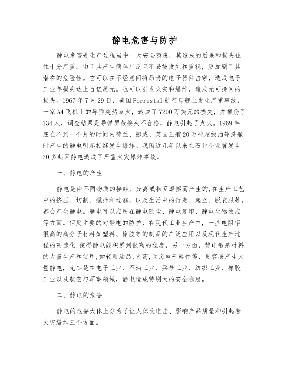 静电危害与防护_第1页