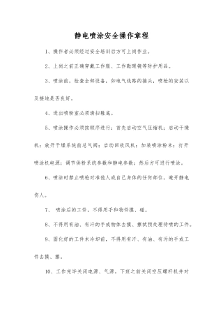 静电喷涂安全操作规程