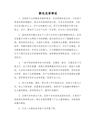 静电危害事故