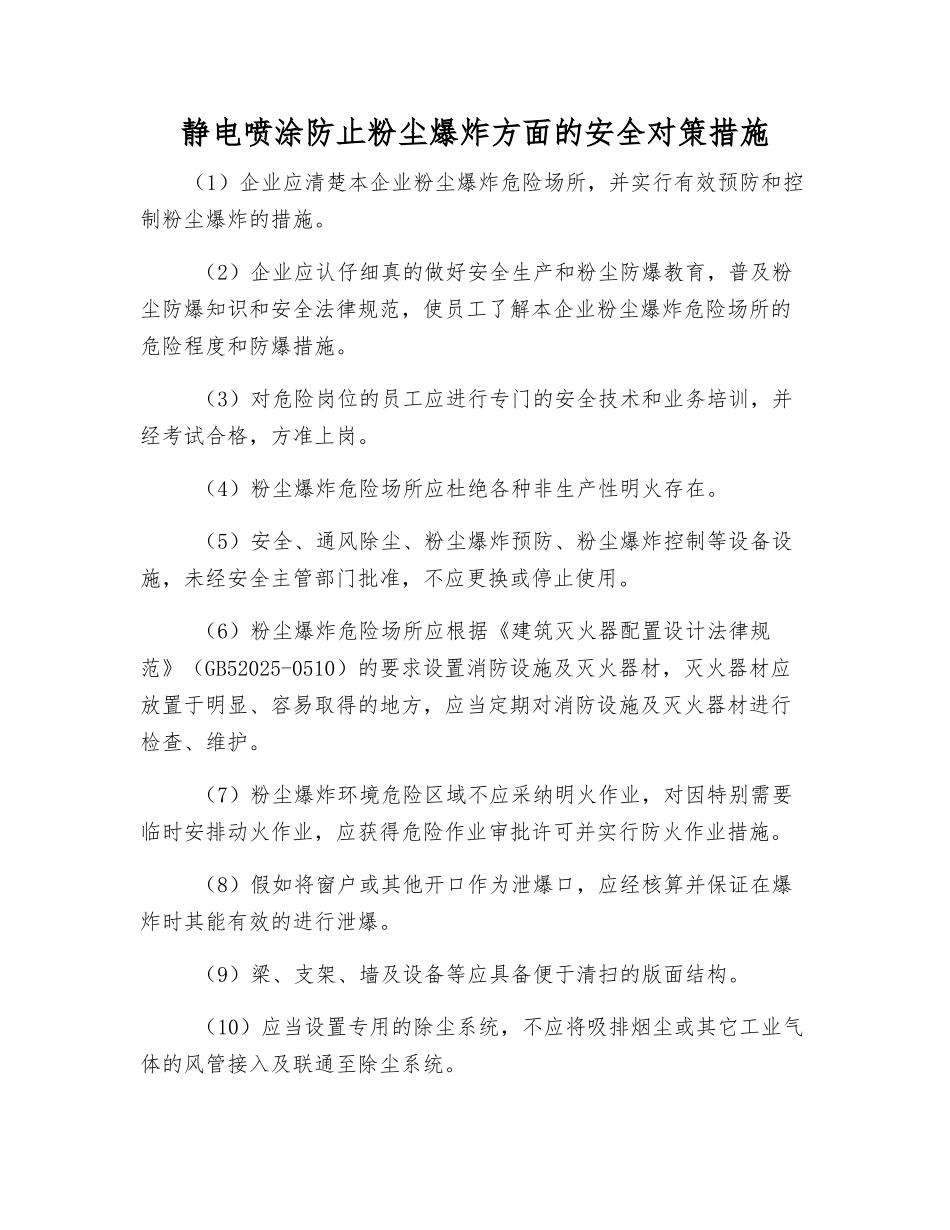静电喷涂防止粉尘爆炸方面的安全对策措施_第1页
