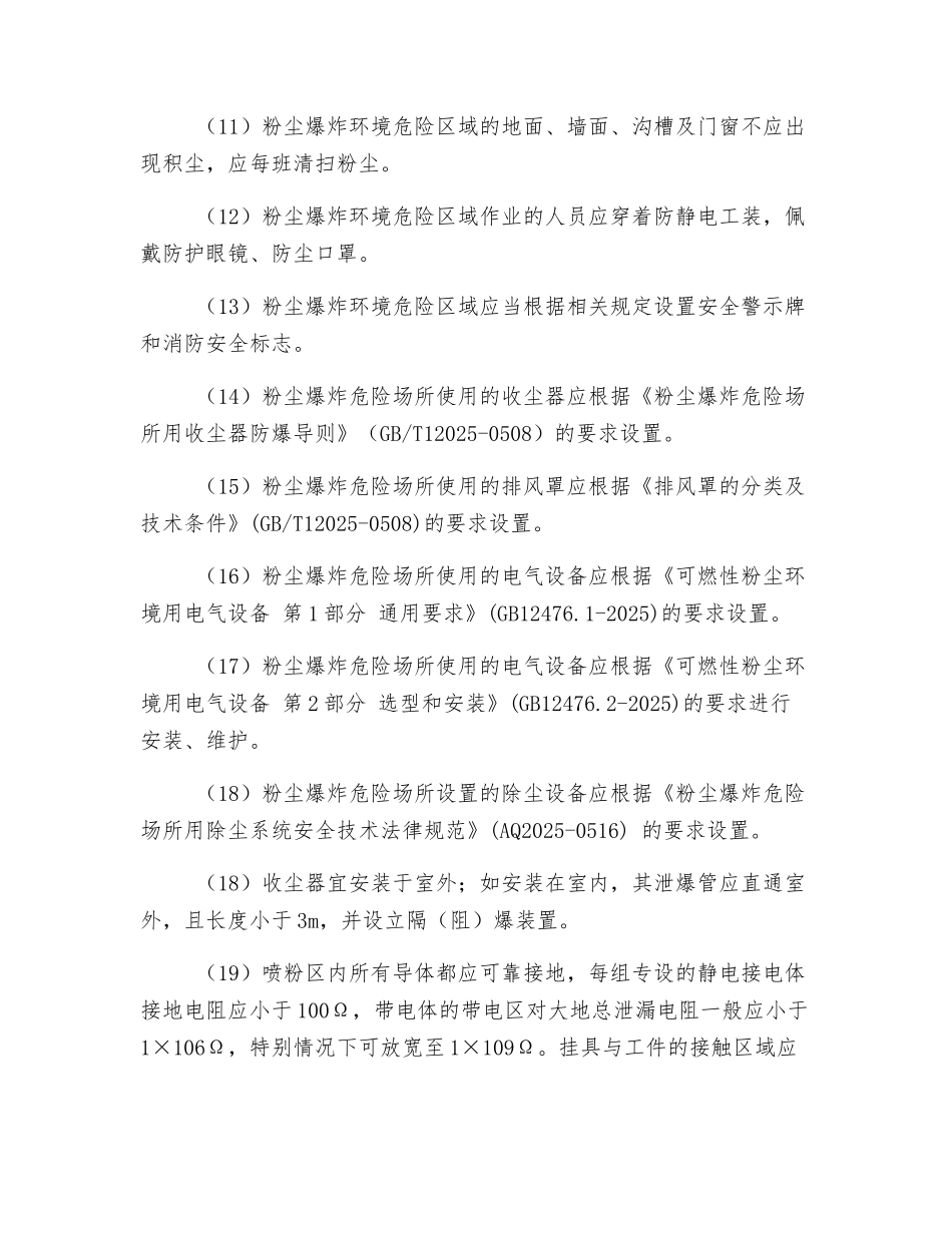 静电喷涂防止粉尘爆炸方面的安全对策措施_第2页
