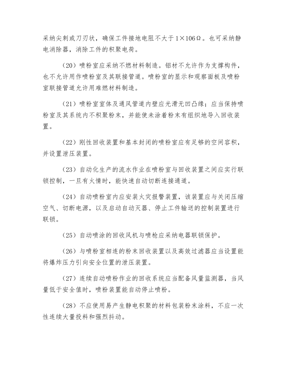 静电喷涂防止粉尘爆炸方面的安全对策措施_第3页