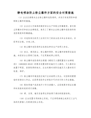 静电喷涂防止粉尘爆炸方面的安全对策措施