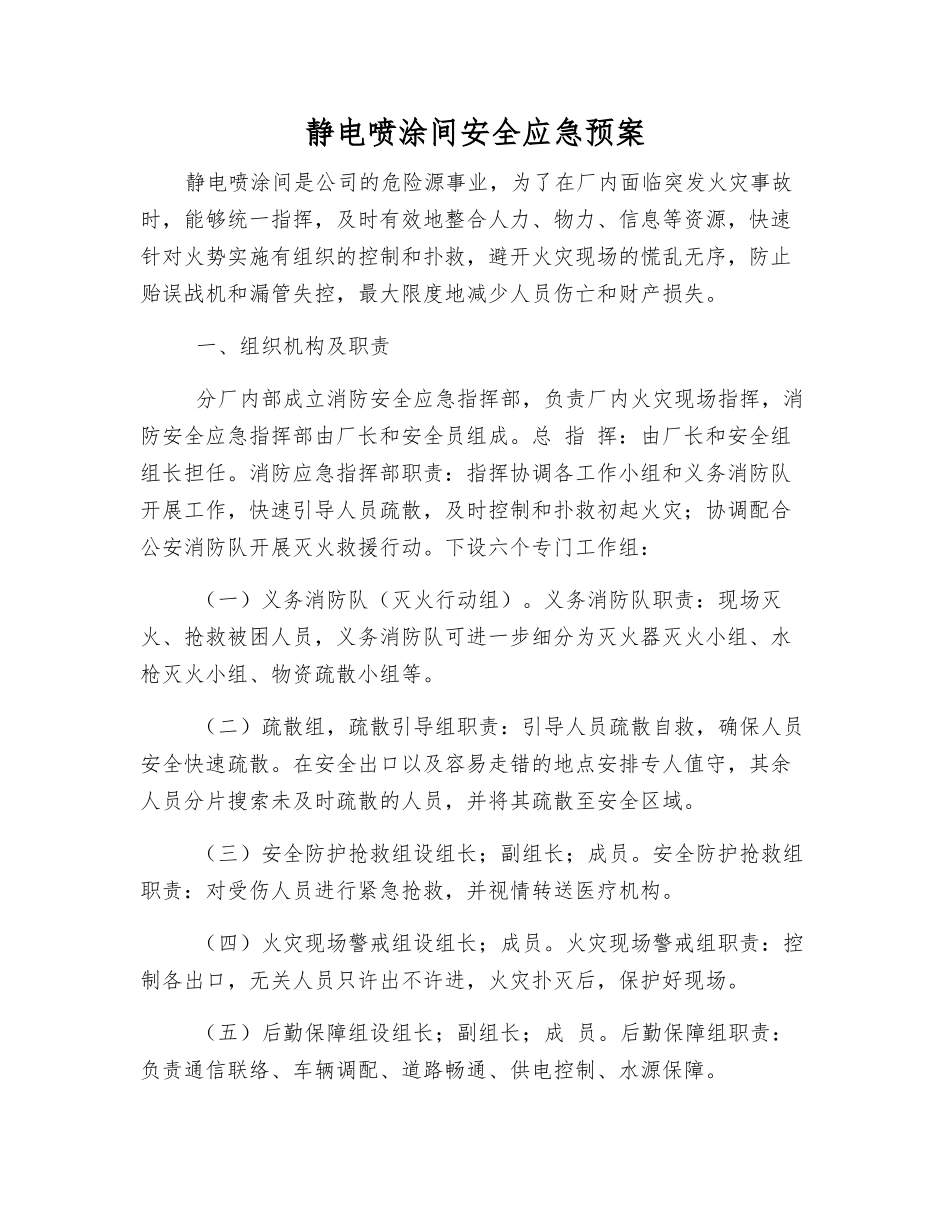 静电喷涂间安全应急预案_第1页