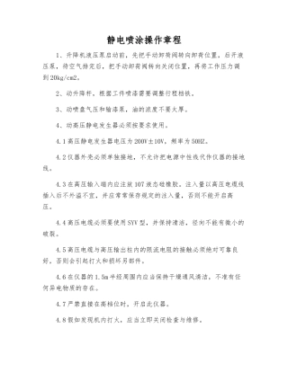 静电喷涂操作规程