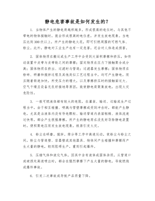 静电危害事故是如何发生的？