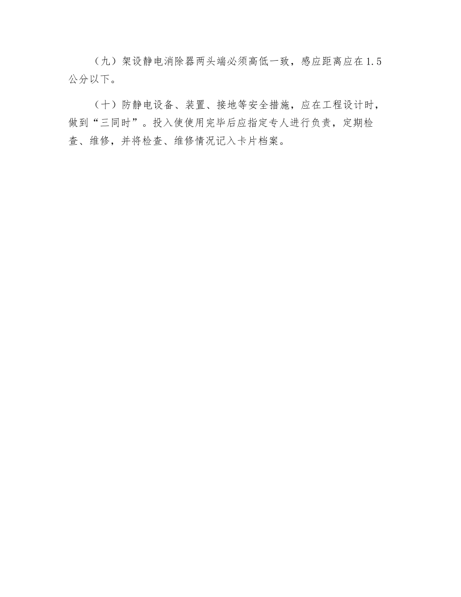 静电安全管理制度_第2页