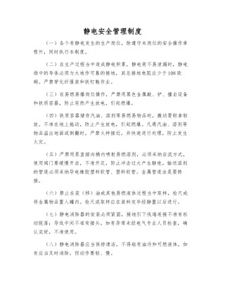 静电安全管理制度
